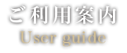 ご利用案内